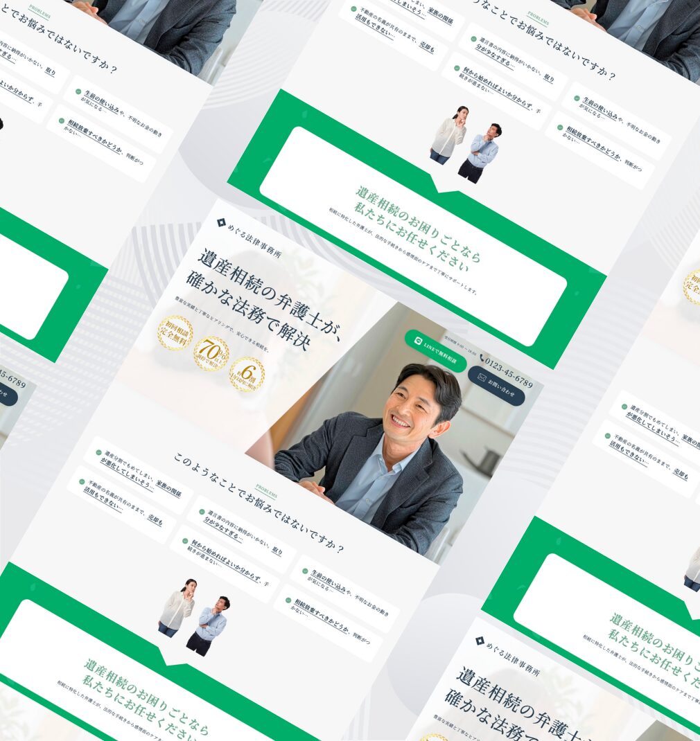 士業Web制作実績：遺産相続を専門とする弁護士事務所のランディングページデザイン。信頼感と実績を強調した構成。