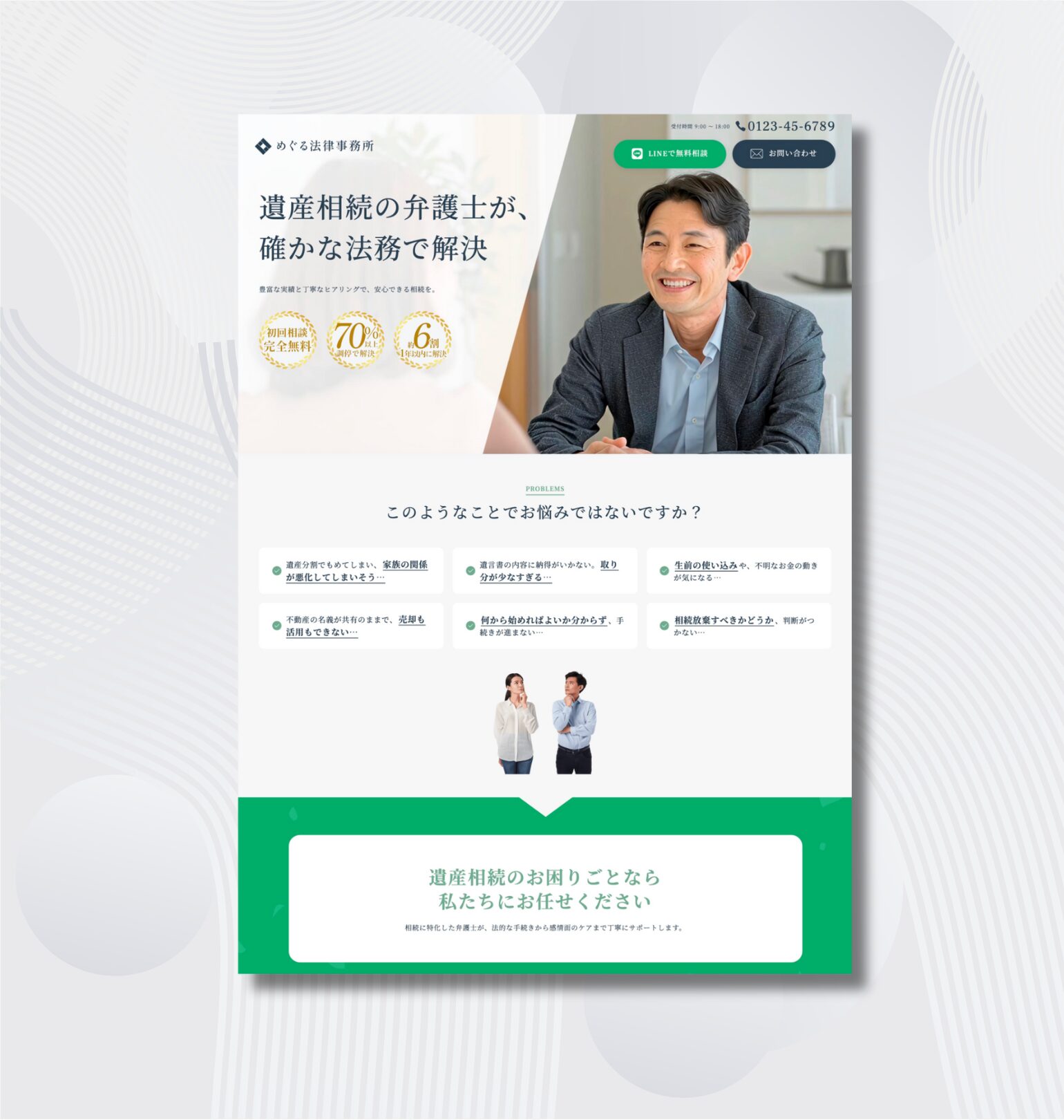 士業Web制作実績：遺産相続を専門とする弁護士事務所のランディングページデザイン。信頼感と実績を強調した構成。